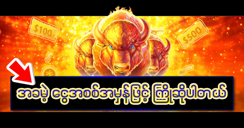 ကျွဲဂိမ်း